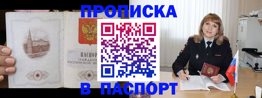 прописка штамп в Звенигороде